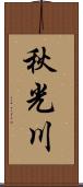 秋光川 Scroll