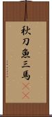 秋刀魚 Scroll