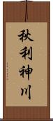 秋利神川 Scroll