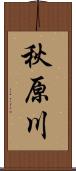 秋原川 Scroll