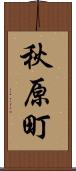 秋原町 Scroll