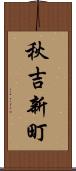 秋吉新町 Scroll