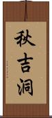 秋吉洞 Scroll