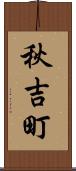 秋吉町 Scroll
