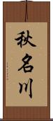 秋名川 Scroll