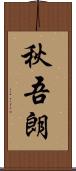 秋吾朗 Scroll