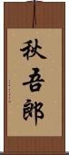 秋吾郎 Scroll
