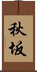 秋坂 Scroll