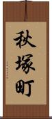 秋塚町 Scroll