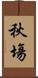 秋塲 Scroll