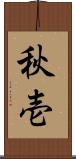 秋壱 Scroll
