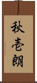 秋壱朗 Scroll