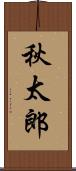 秋太郎 Scroll