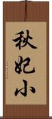 秋妃小 Scroll