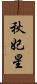 秋妃星 Scroll