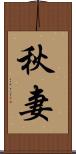 秋妻 Scroll