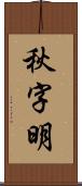 秋字明 Scroll