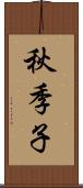 秋季子 Scroll