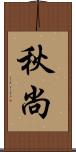 秋尚 Scroll