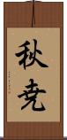 秋尭 Scroll
