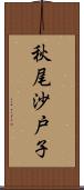 秋尾沙戸子 Scroll