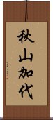 秋山加代 Scroll