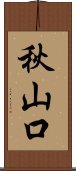 秋山口 Scroll