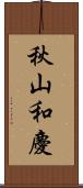 秋山和慶 Scroll