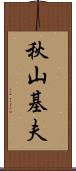 秋山基夫 Scroll