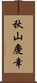 秋山慶幸 Scroll