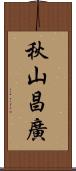 秋山昌廣 Scroll