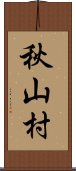 秋山村 Scroll