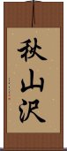 秋山沢 Scroll