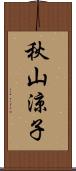 秋山涼子 Scroll