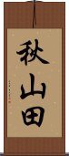 秋山田 Scroll