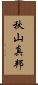 秋山真邦 Scroll