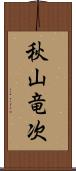 秋山竜次 Scroll