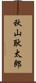 秋山耿太郎 Scroll