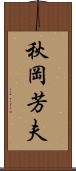 秋岡芳夫 Scroll
