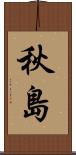 秋島 Scroll
