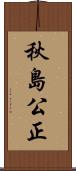秋島公正 Scroll