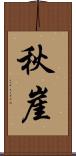 秋崖 Scroll