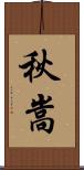 秋嵩 Scroll