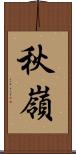秋嶺 Scroll