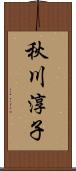 秋川淳子 Scroll