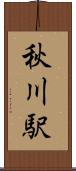 秋川駅 Scroll