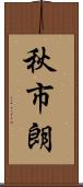 秋市朗 Scroll