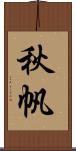 秋帆 Scroll