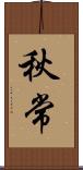 秋常 Scroll