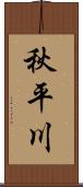 秋平川 Scroll